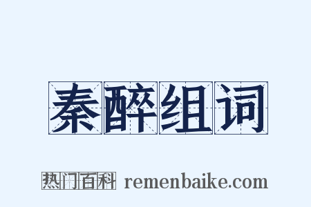 秦醉组词是什么意思的图片